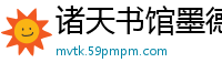 诸天书馆墨德谦